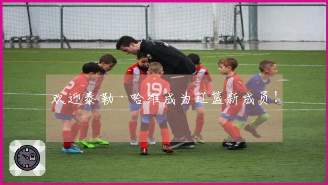 欢迎泰勒·哈维成为辽篮新成员！