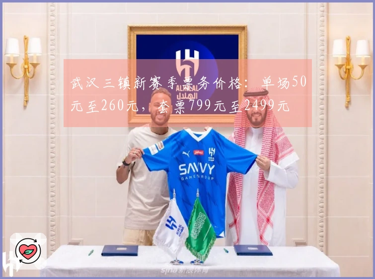 武汉三镇新赛季票务价格：单场50元至260元，套票799元至2499元