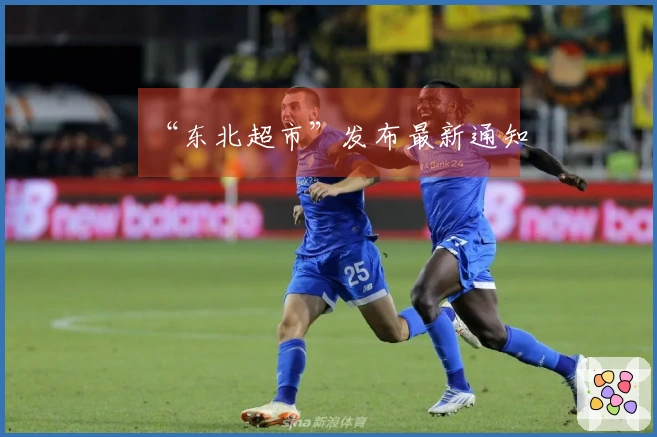 “东北超市”发布最新通知