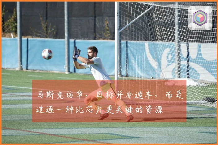 马斯克访华，目标并非造车，而是追逐一种比芯片更关键的资源