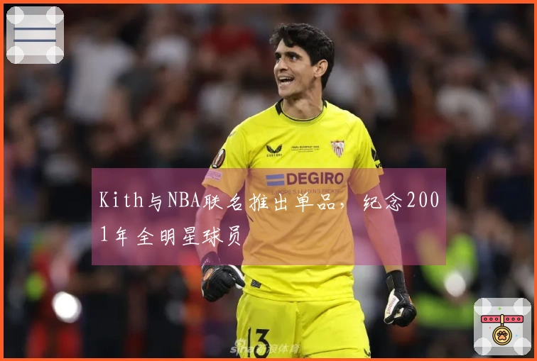 Kith与NBA联名推出单品，纪念2001年全明星球员