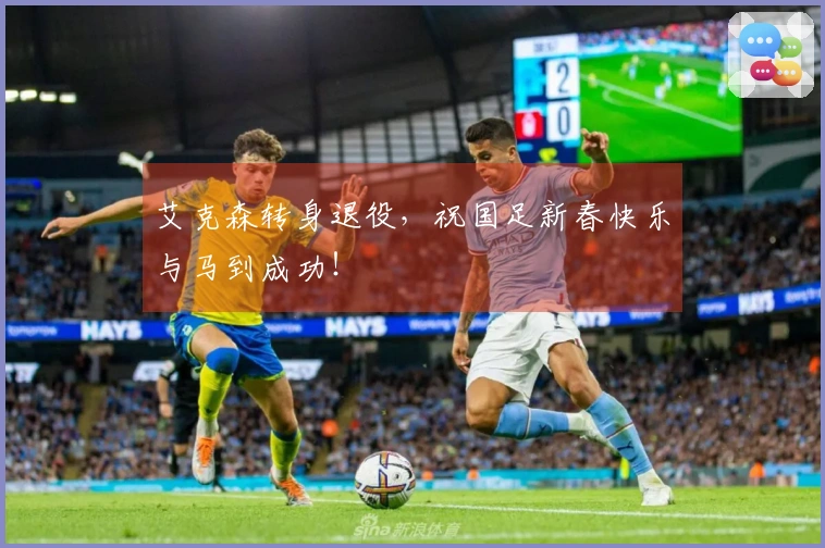 艾克森转身退役，祝国足新春快乐与马到成功！