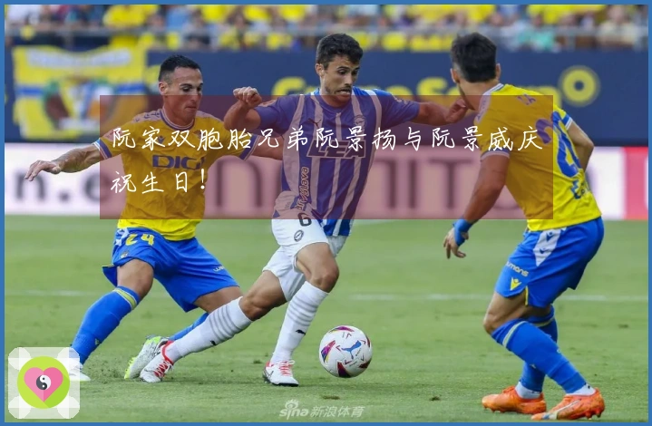 阮家双胞胎兄弟阮景扬与阮景威庆祝生日！