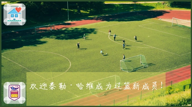 欢迎泰勒·哈维成为辽篮新成员！