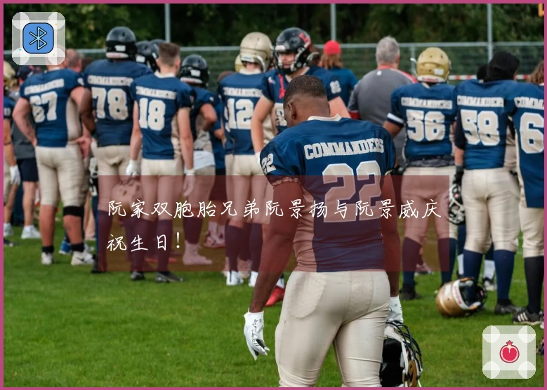 阮家双胞胎兄弟阮景扬与阮景威庆祝生日！