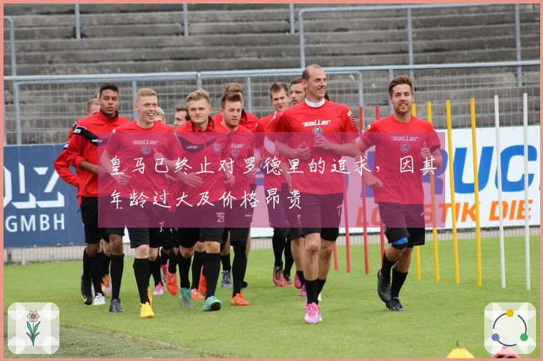 皇马已终止对罗德里的追求，因其年龄过大及价格昂贵