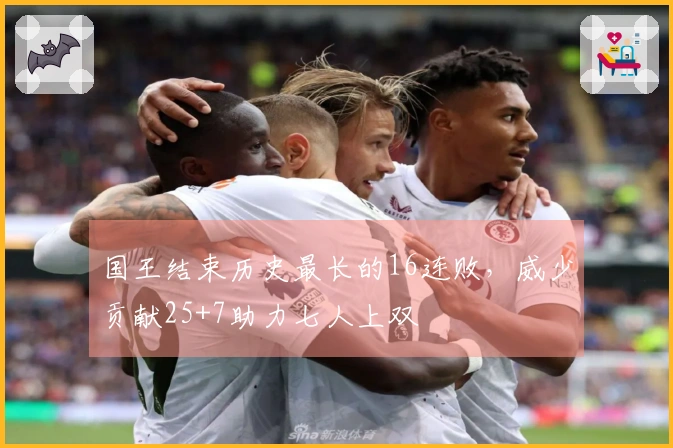 国王结束历史最长的16连败，威少贡献25+7助力七人上双