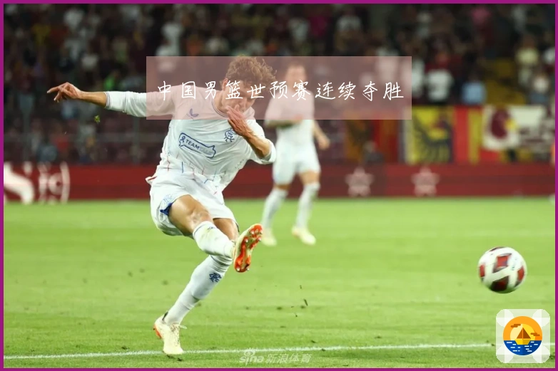 中国男篮世预赛连续夺胜