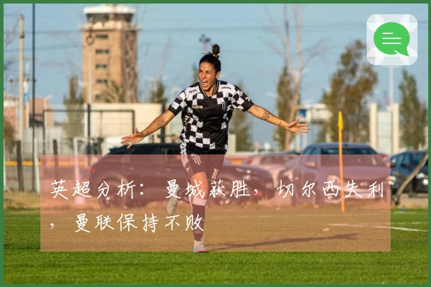 英超分析：曼城获胜，切尔西失利，曼联保持不败