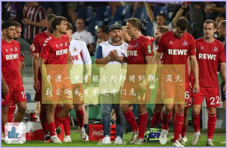 李源一与鲁能合约即将到期，若无新合同或可重返津门虎