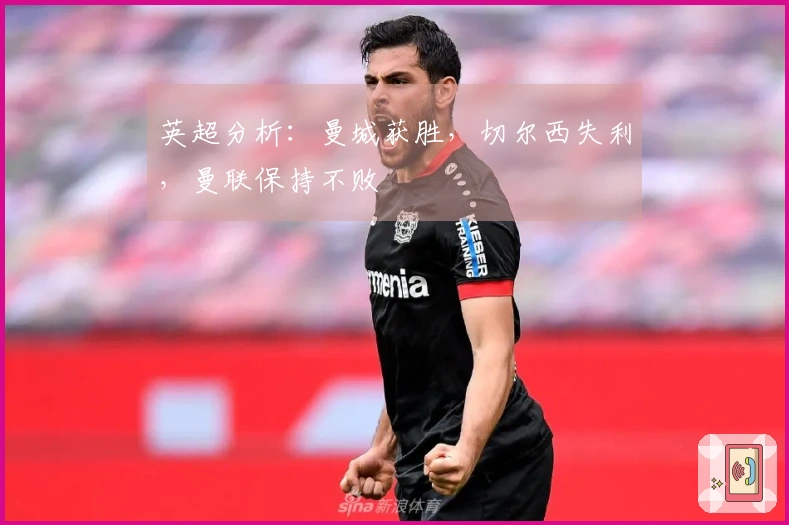 英超分析：曼城获胜，切尔西失利，曼联保持不败