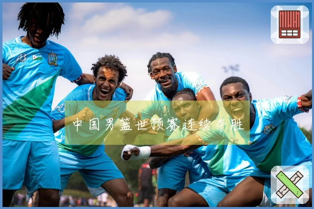 中国男篮世预赛连续夺胜